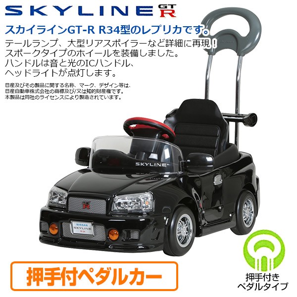 乗用玩具 スカイライン GT-R R34型 (押手付ペダルカー) 対象年齢