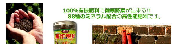 100％有機肥料で健康野菜が出来る!!88種のミネラル配合の高性能肥料です。