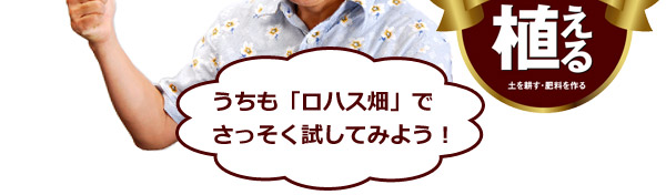 連作できる肥料です