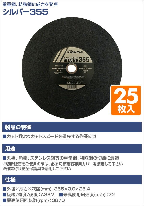 高速切断機高速カッターの刃 レヂトンシルバー切断砥石355 25枚