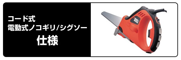 コード式電動式ノコギリ/シグソー仕様