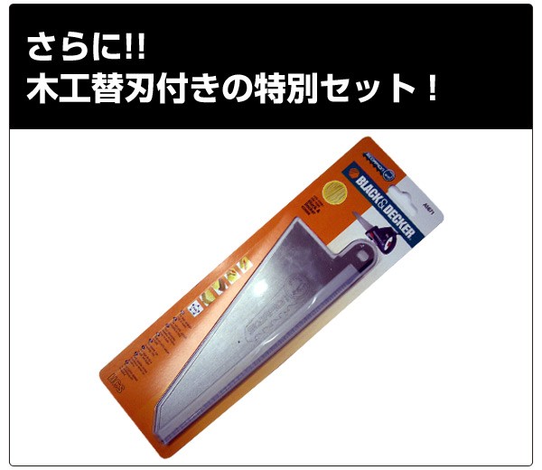 さらに!!木工替刃付きの特別セット!