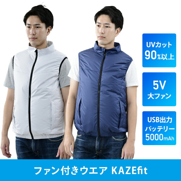 山善 空調ウエア ファン付きウエア KAZEfit 大ファン フルセット