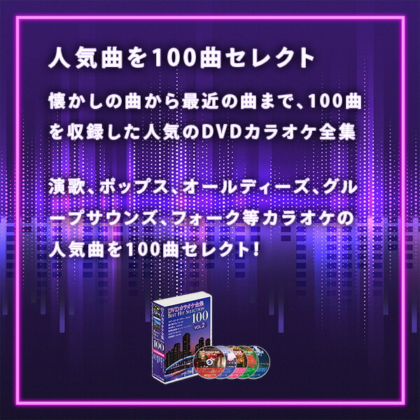 DVDカラオケ全集100 DVD カラオケ ヒット曲 人気 100曲選曲 VOL-2 DVD 