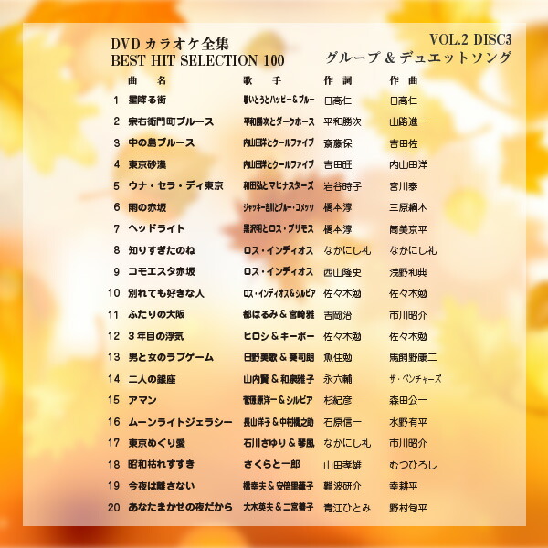 DVDカラオケ全集100 DVD カラオケ ヒット曲 人気 100曲選曲 VOL-2 DVD 