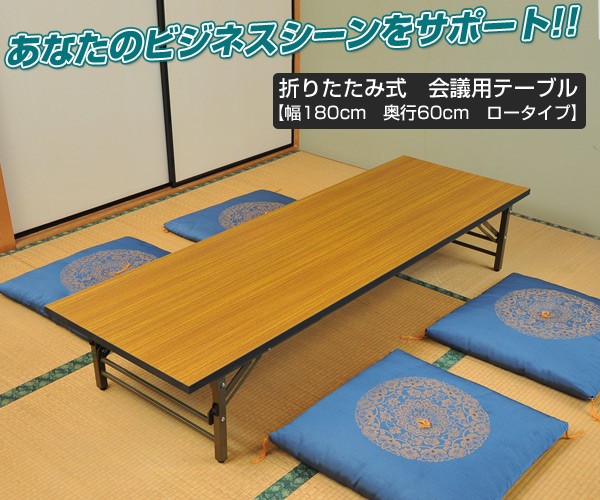 ◇山善◇会議用テーブル◇集会用テーブル◇折り畳み式◇大阪兵庫京都奈良滋賀和歌山◇ 山善（YAMAZEN） 会議テーブル 180×60 会議用テーブル 座卓 会議机