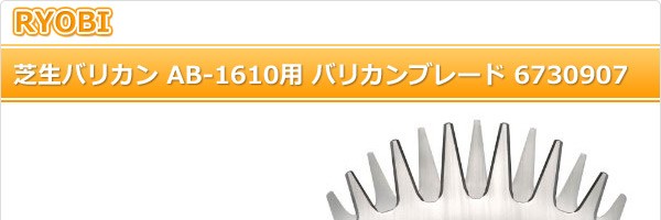【RYOBI】芝生バリカン AB-1610 リョービ バリカン AB-1610 電動工具 通販 | カナマル産業株式会社