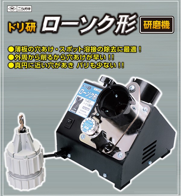 ニシガキ工業 ドリ研ローソク形 超硬用研磨機 N-873 研磨機 研磨器