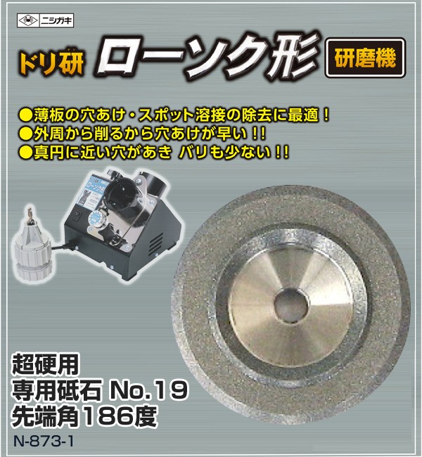 ニシガキ工業 超硬用 専用砥石 No.19先端角186度 N-873-1 研磨機