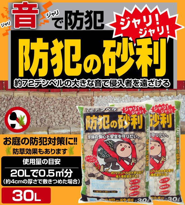 防犯の砂利 30L 防犯砂利 ジャリ 防草 草除け 草よけ 庭 音がする 防犯