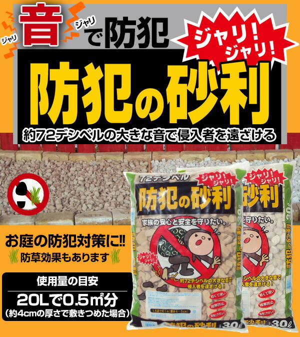 防犯対策に砕石、砂利大小、足音響くよ　30キロ目安 Amazon | 歩くと音がする防犯砂利（30L） レギュラー 10袋セット