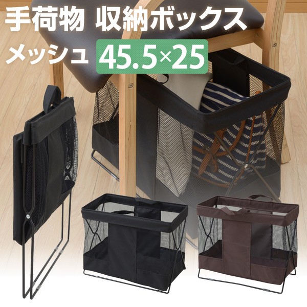 手荷物 収納ボックス メッシュ 45.5×25cm