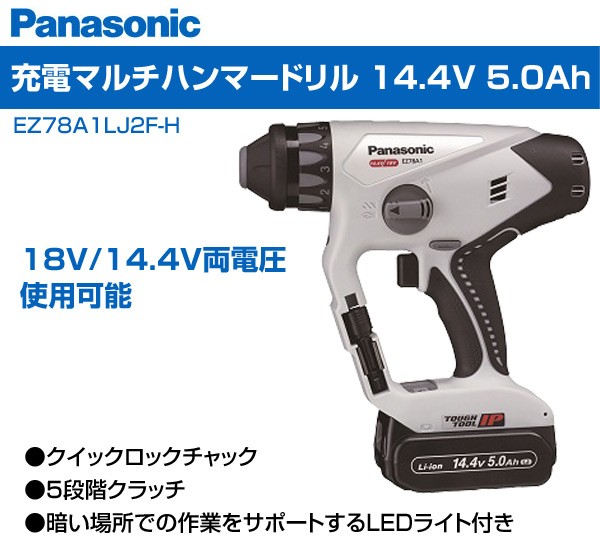 パナソニック〔Panasonic〕EZ78A1LJ2G-H 充電マルチハンマードリル