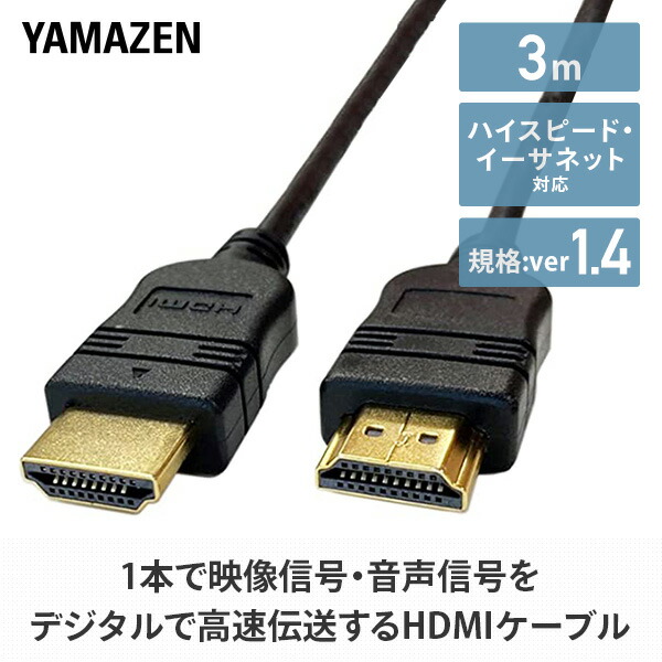 43インチチューナーレススマートテレビ オマケHDMIケーブル 山善（YAMAZEN） HDMIケーブル 3m (HDMI[オス]-HDMI[オス]) ハイ