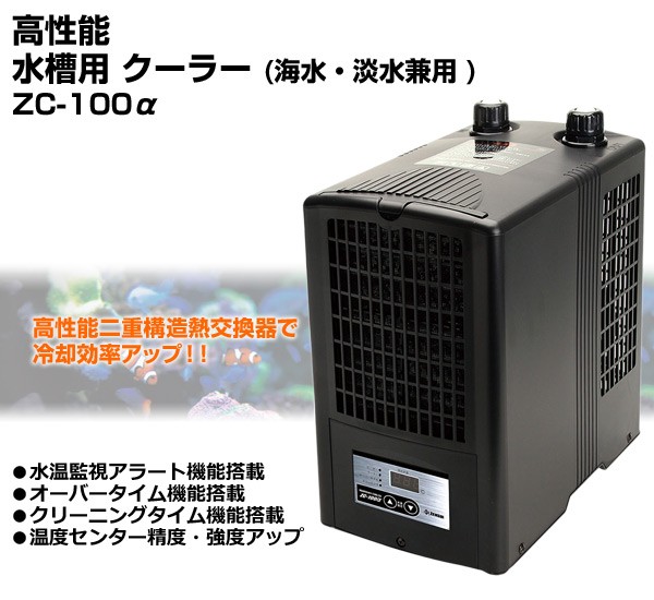 ゼンスイ高性能水槽用クーラー海水・淡水兼用ZC-100a(アルファ)