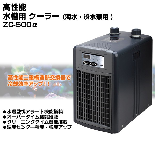 高性能 水槽用 クーラー海水・淡水兼用 ZC-500α(アルファ) 観賞魚 熱帯魚 アクアリウム アクセサリー 水温監視アラート オーバータイム :  xu676 : くらしのeショップ - 通販 - Yahoo!ショッピング