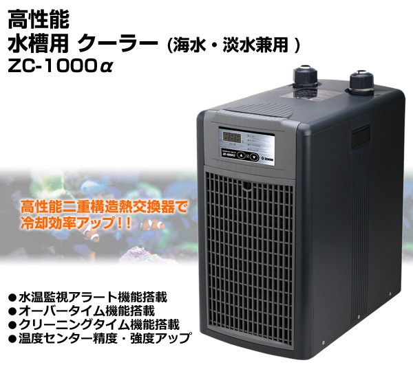 ゼンスイ高性能水槽用クーラー海水・淡水兼用ZC-1000a(アルファ)
