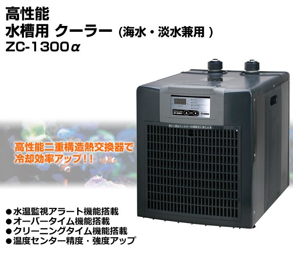 ゼンスイ高性能水槽用クーラー海水・淡水兼用ZC-1300a(アルファ)