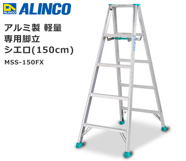 ALINCO アルインコ 軽量専用脚立150cm MSS-150FX　ほぼ未使用品をお譲りします。 楽天市場】【代引き不可】☆ALINCO/アルインコ MSS-150FX 専用脚立