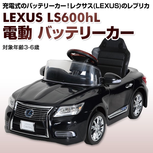 乗用玩具 新型 レクサス (LEXUS) LS600hL 電動 バッテリーカー(対象