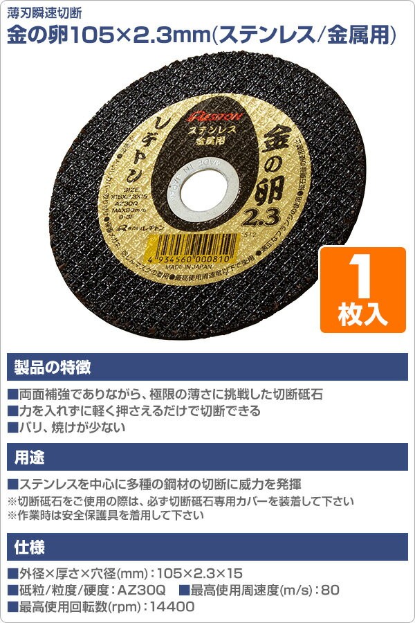 レヂトン 切断砥石 金の卵105×2.3 1枚入り (ステンレス/金属用