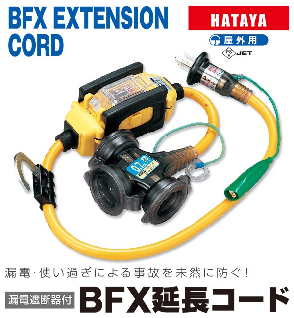 漏電遮断器付き 延長コード 0.7m電線仕様 (防雨型) BFX-013KC 漏電遮断