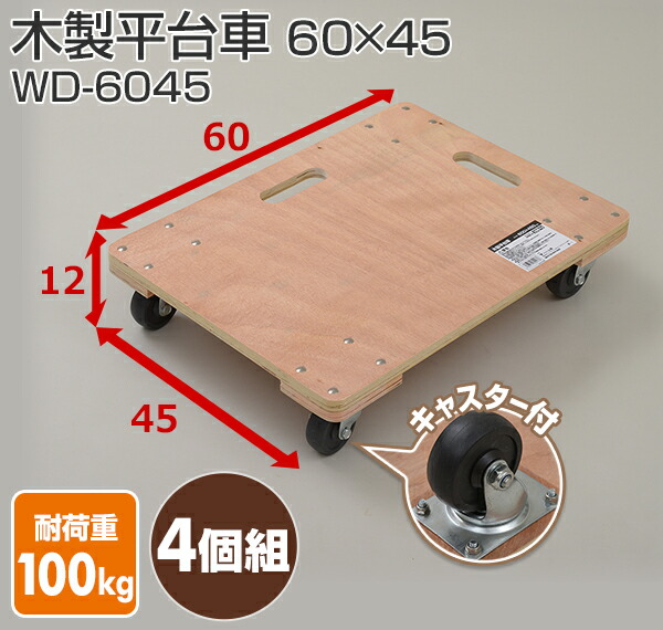 山善（YAMAZEN） 木製平台車(60×45) 4個組 WD-6045*4 木製台車 ホーム