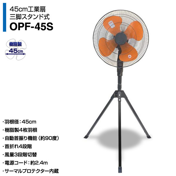 工場扇 45cmスタンド式 工業扇風機 熱中症対策 OPF-45S ナカトミ 