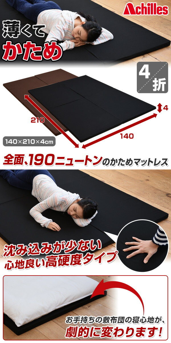 アキレス 全面硬め 高硬度 190N 4つ折りマットレス ダブル