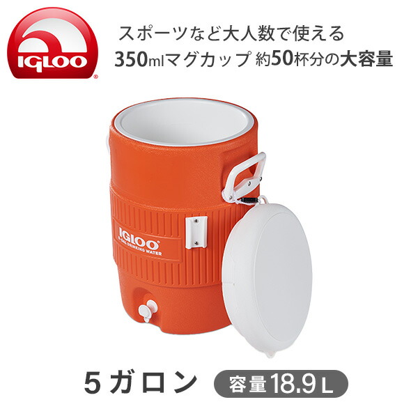 igloo（イグルー） 5ガロンシートトップ ウォータージャグ (容量18.9L