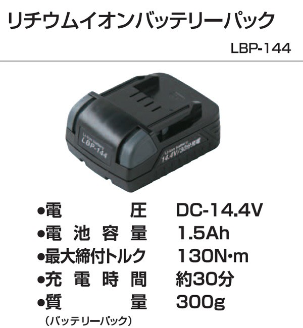 14.4V 電池パック 1.5Ah LBP-144 リチウムイオン電池 電動ドライバー 電動ドリル 充電式ドライバー 充電