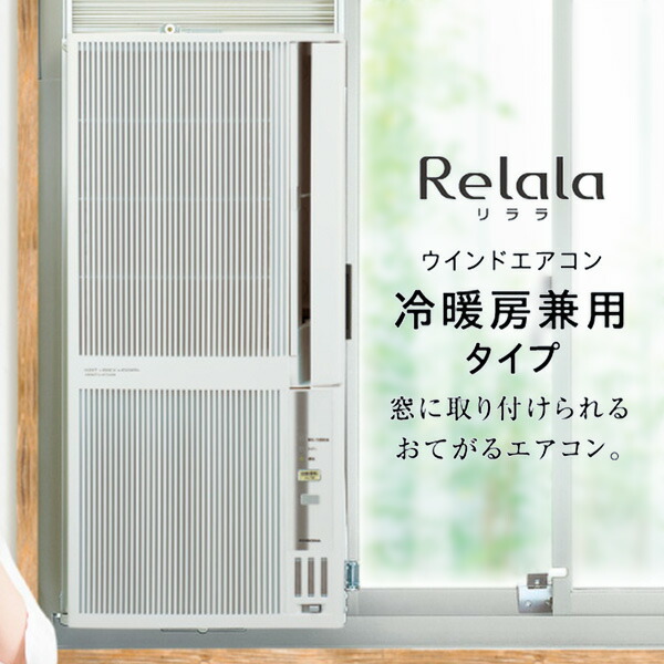 エアコン 窓用エアコン ウインドエアコン リララReLaLa冷暖房兼用