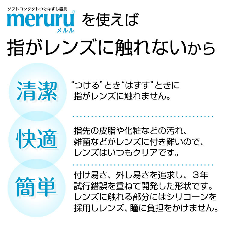 meruru メルル ソフトコンタクトレンズ付け外し器具 メール便送料