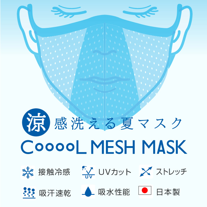クール メッシュマスク 1枚入り　日本製 洗える クールマスク 夏 涼しい 爽やか 夏用 冷感マスク 飛沫対策 花粉対策 大人用 男女兼用  ひんやり 布 メッシュ素材｜e-lensstyle｜02