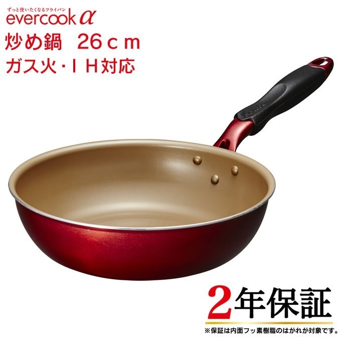 evercookα エバークックアルファ 炒め鍋フライパン 26cm 深底 ガス火 IH対応 EAFP26DRD 長持ち 焦げ付かない 深型 | evercook