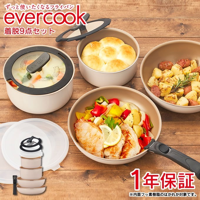 あすつく対応 evercook エバークック フライパン9点セット 着脱9点セット アイボリー 全熱源対応 1年保証 ドウシシャ 【特別訳あり特価】