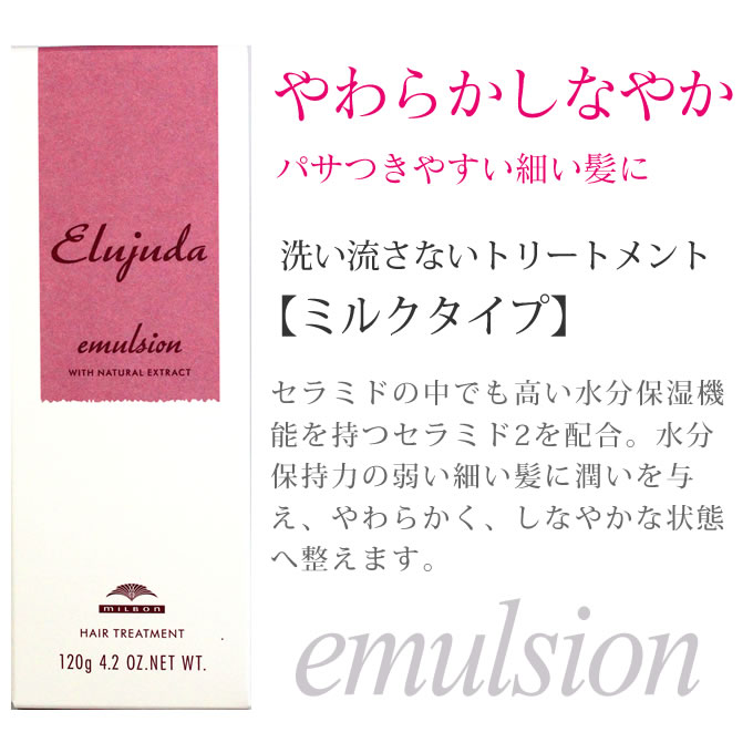 Elujuda（エルジューダ） ミルボン ディーセス エマルジョン＋ 120g