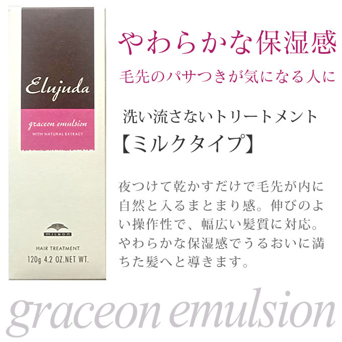 Elujuda（エルジューダ） ミルボン グレイスオンエマルジョン 120g ×2