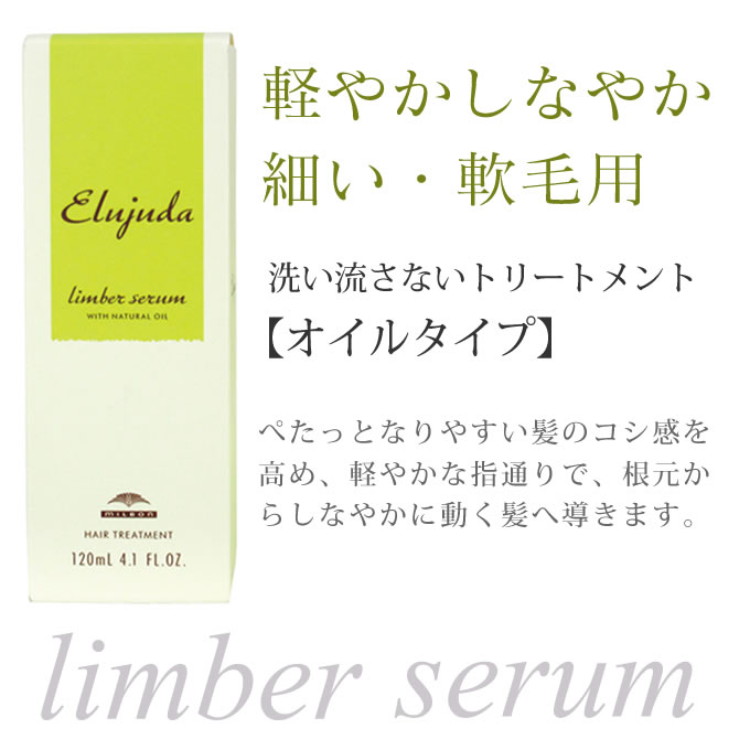 Elujuda（エルジューダ） ミルボン リンバーセラム 120mL 洗い流さない