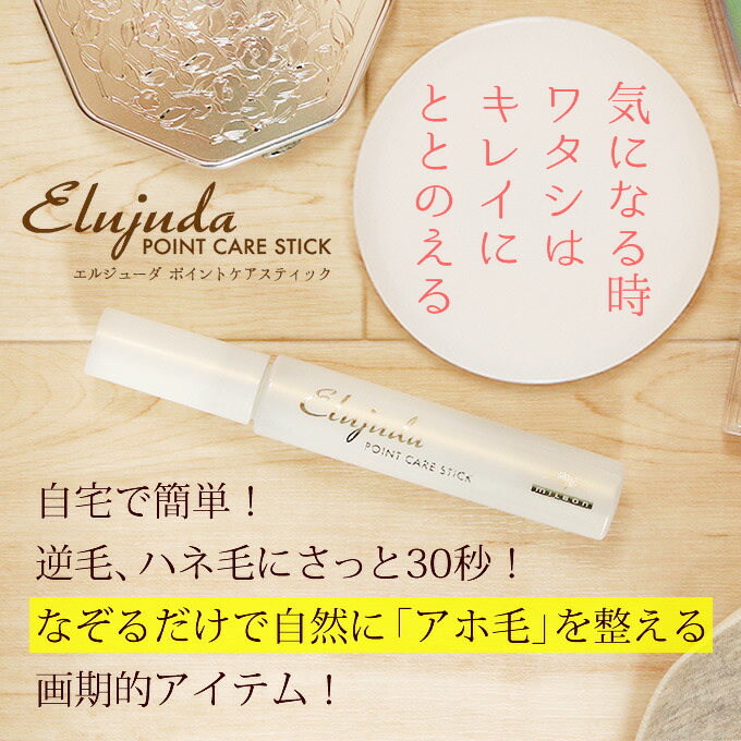 ミルボン エルジューダ ポイントケアスティック 15mL ×2本セット メール便 あほ毛 マスカラ アホ毛 スティック｜e-lensstyle｜02