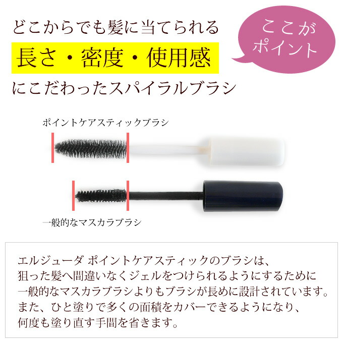 ミルボン エルジューダ ポイントケアスティック 15mL ×2本セット メール便 あほ毛 マスカラ アホ毛 スティック｜e-lensstyle｜05