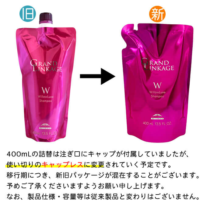 GRANDLINKAGE ミルボン グランドリンケージ ウィローリュクス