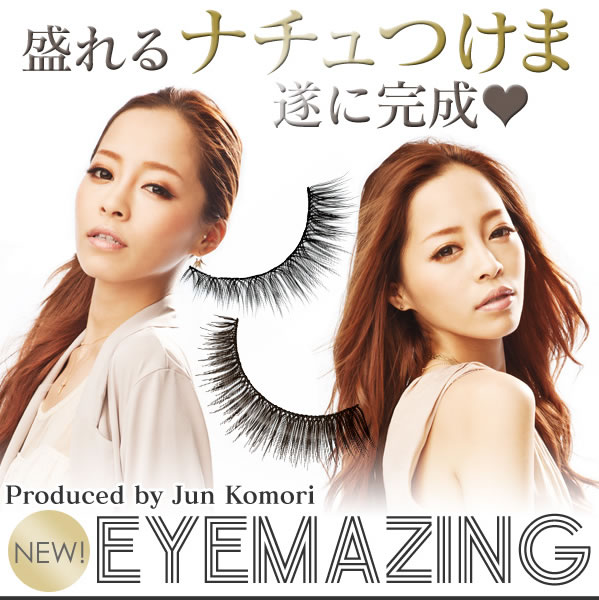 つけま つけまつ毛 小森純プロデュース EYEMAZING アイメイジング NO