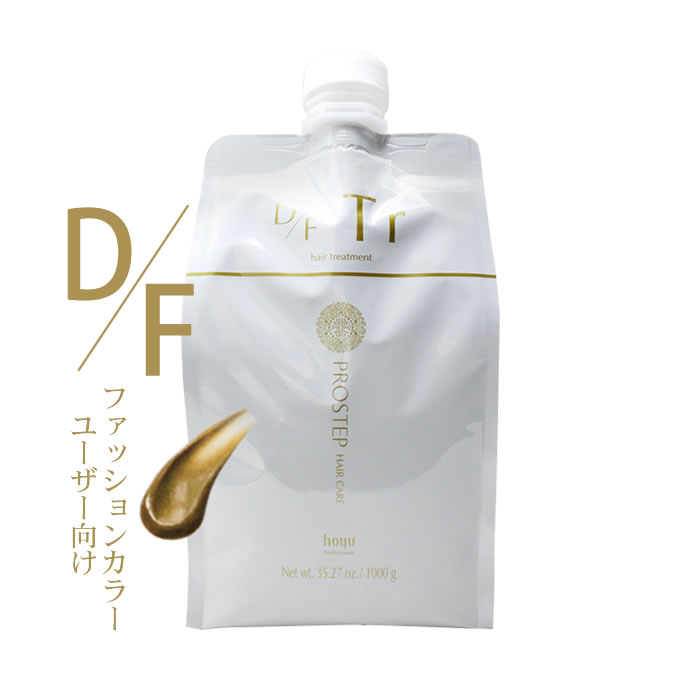 ホーユー プロステップ ヘアケア D/F トリートメント 1000g 詰め替え用　6点セット　｜　ヘアトリートメント ファッションカラー向け 【NC】 PROSTEP ホーユー プロステップ ヘアケア D/F ヘアトリートメント