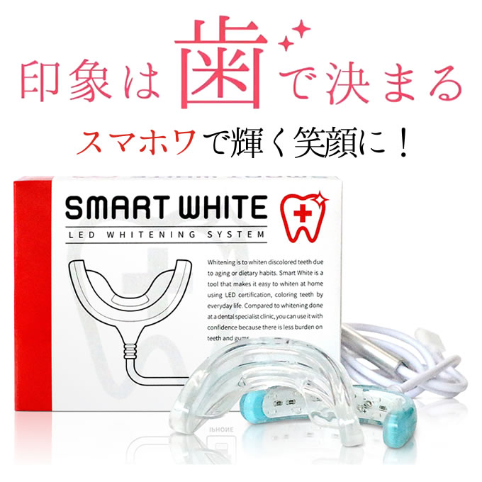 あすつく対応 スマートホワイトプラス LEDマウスピース :smartwhite