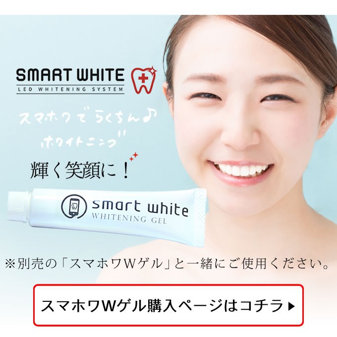 あすつく対応 スマートホワイトプラス LEDマウスピース :smartwhite