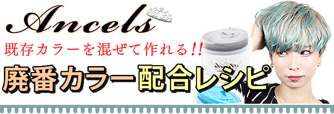 カラーバター廃番 長期製造休止カラー配合カラーレシピ イーレンズスタイル 通販 Paypayモール