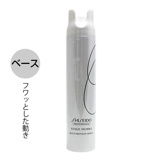 資生堂 ステージワークス マルチモーションスプレー 180g | STAGE WORKS