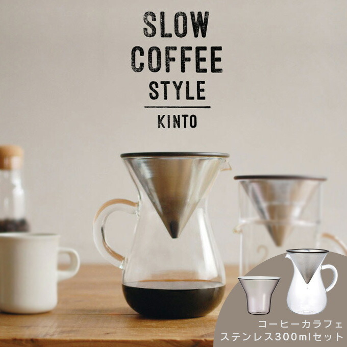 あすつく対応 KINTO キントー コーヒーカラフェセット ステンレス 300mL SLOW COFFEE STYLE スローコーヒースタイル