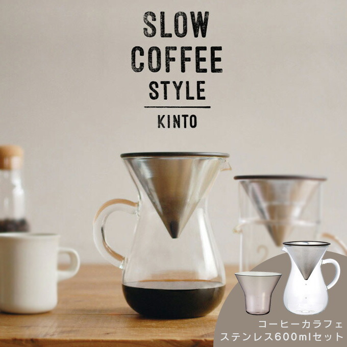 かわいい新作 絶妙なデザイン あすつく対応 KINTO キントー コーヒーカラフェセット ステンレス 600mL SLOW COFFEE STYLE スローコーヒースタイル rainbow-flower.sakura.ne.jp rainbow-flower.sakura.ne.jp